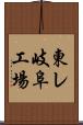 東レ岐阜工場 Scroll