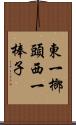 東一榔頭西一棒子 Scroll