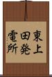 東上田発電所 Scroll