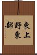 東上野東部 Scroll