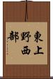東上野西部 Scroll
