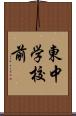 東中学校前 Scroll