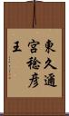 東久邇宮稔彦王 Scroll