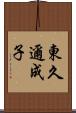 東久邇成子 Scroll
