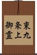 東九条上御霊 Scroll