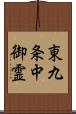 東九条中御霊 Scroll