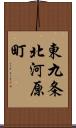 東九条北河原町 Scroll