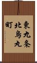 東九条北烏丸町 Scroll