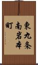 東九条南岩本町 Scroll