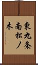 東九条南松ノ木 Scroll