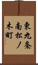東九条南松ノ木町 Scroll