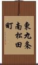 東九条南松田町 Scroll