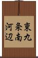 東九条南河辺 Scroll