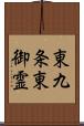 東九条東御霊 Scroll