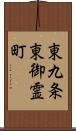 東九条東御霊町 Scroll