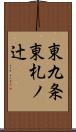 東九条東札ノ辻 Scroll