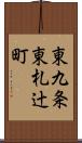 東九条東札辻町 Scroll