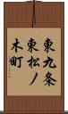 東九条東松ノ木町 Scroll