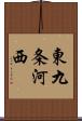 東九条河西 Scroll