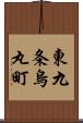 東九条烏丸町 Scroll