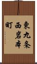 東九条西岩本町 Scroll