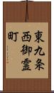 東九条西御霊町 Scroll