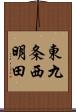 東九条西明田 Scroll