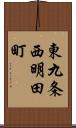 東九条西明田町 Scroll