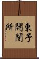 東予開閉所 Scroll