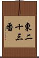 東二十三番 Scroll
