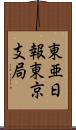 東亜日報東京支局 Scroll