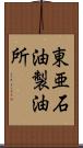 東亜石油製油所 Scroll