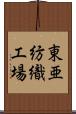 東亜紡織工場 Scroll
