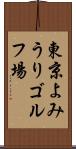 東京よみうりゴルフ場 Scroll