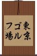 東京ゴルフ場 Scroll