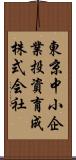 東京中小企業投資育成株式会社 Scroll