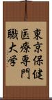 東京保健医療専門職大学 Scroll