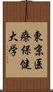 東京医療保健大学 Scroll