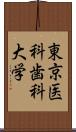 東京医科歯科大学 Scroll