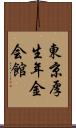東京厚生年金会館 Scroll