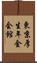 東京厚生年金会館 Scroll