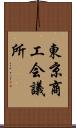 東京商工会議所 Scroll