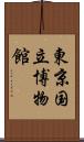 東京国立博物館 Scroll