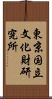 東京国立文化財研究所 Scroll