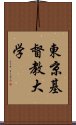 東京基督教大学 Scroll