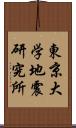 東京大学地震研究所 Scroll
