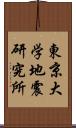 東京大学地震研究所 Scroll