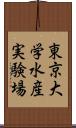 東京大学水産実験場 Scroll