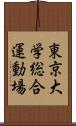 東京大学総合運動場 Scroll