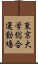 東京大学総合運動場 Scroll